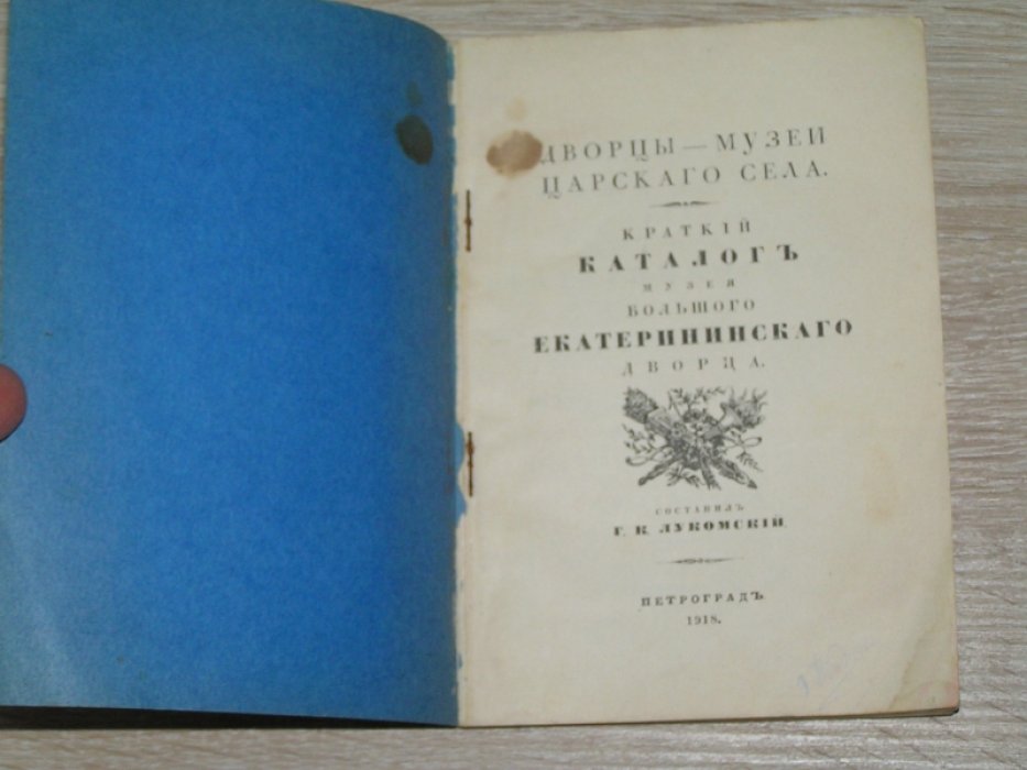 Краткий каталог музея Большого Екатерининского Дворца и его исторический очерк: II-ой этаж.