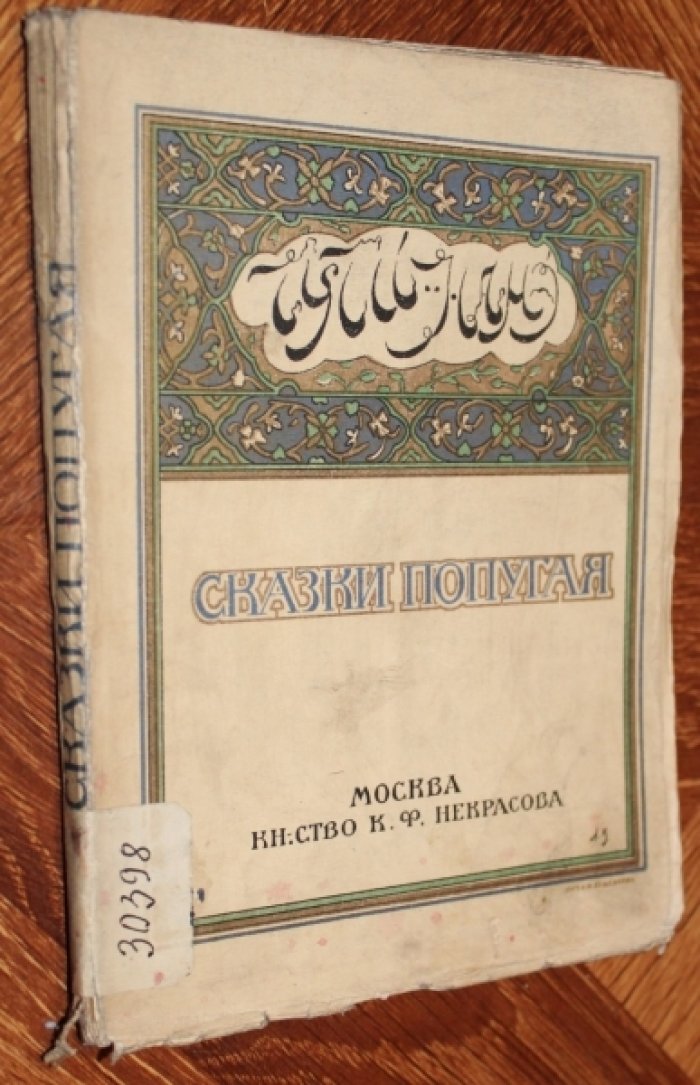 Сказки попугая.