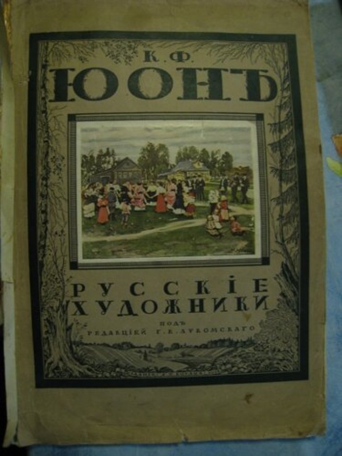 Койранский Александр. Юон К.Ф.