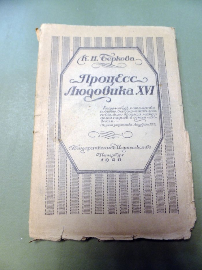Беркова К. Процесс Людовика XVI.