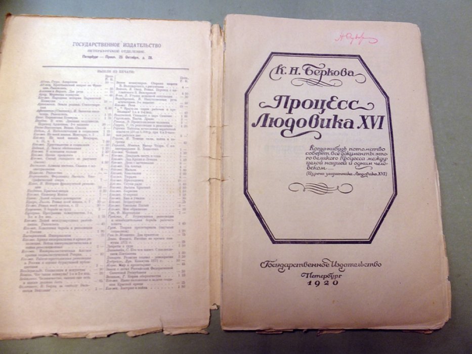 Беркова К. Процесс Людовика XVI.