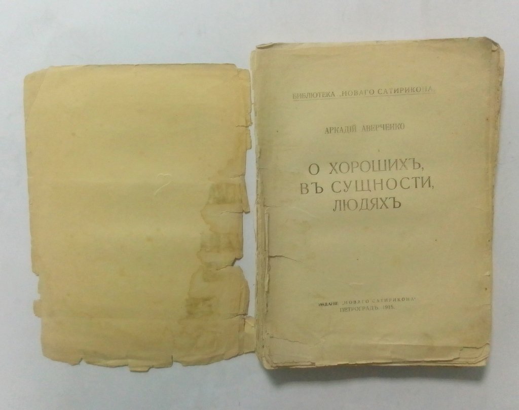 Аверченко, А. О хороших в сущности людях.