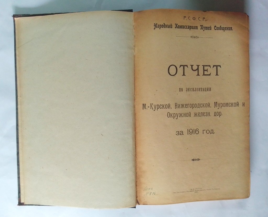 Отчет по эксплуатации М.-Курской, Нижегородской, Муромской и окружной железн. дор.