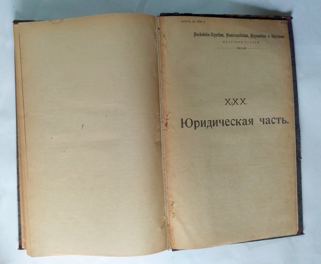 Отчет по эксплуатации М.-Курской, Нижегородской, Муромской и окружной железн. дор.