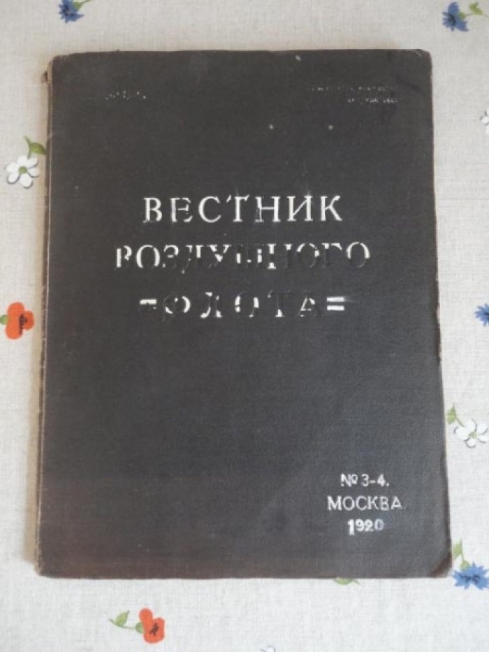 Вестник воздушного флота. №3-4.