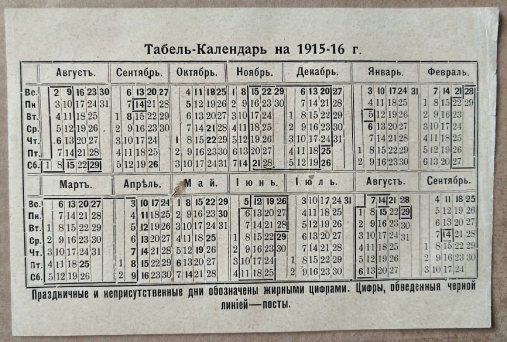 Табель-Календарь на 1915-16 год.
