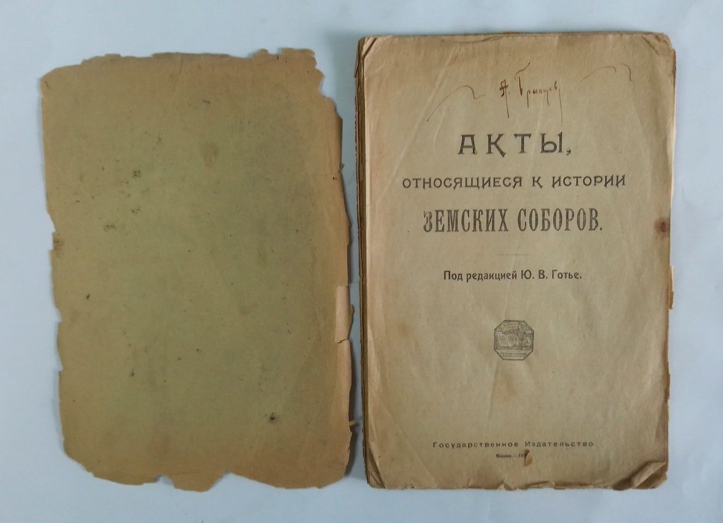 Акты, относящиеся к истории земских