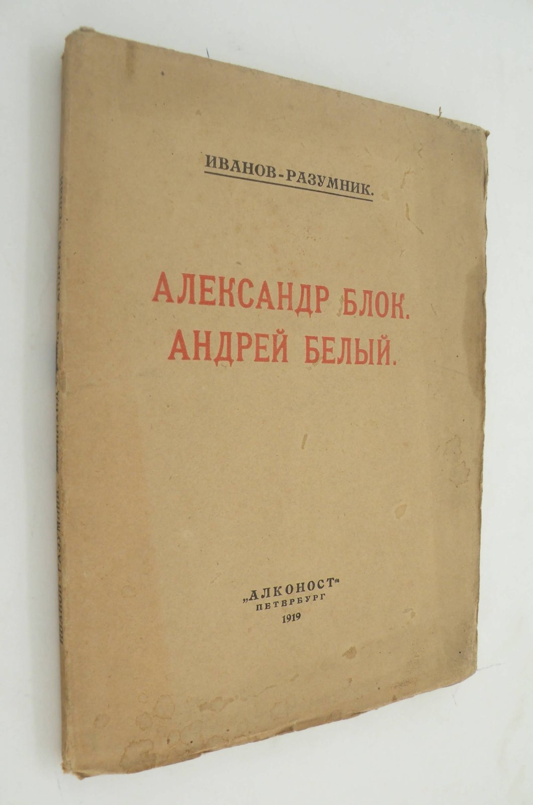 Иванов-Разумник. Александр Блок. Андрей Белый.