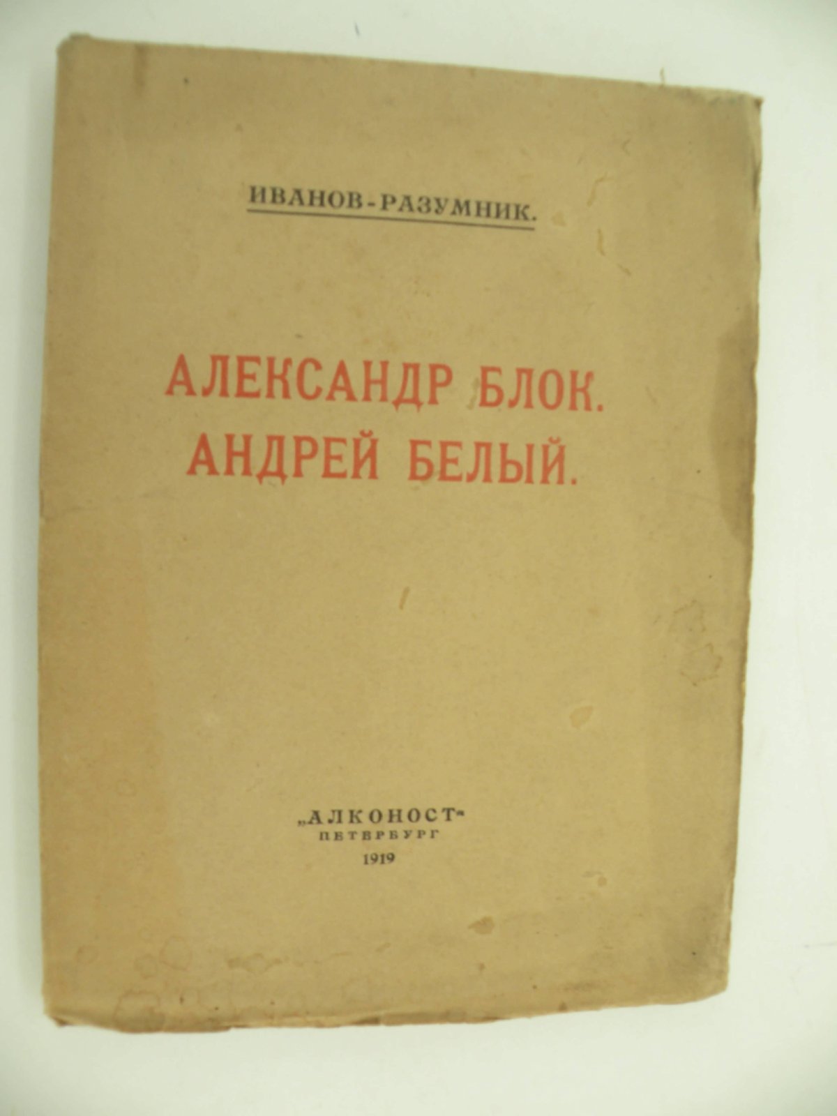 Иванов-Разумник. Александр Блок. Андрей Белый.
