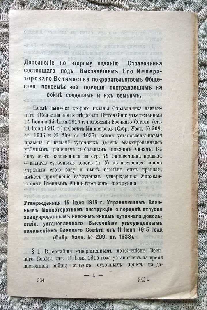 Дополнение ко второму изданию Справочника состоящего под Высочайшим Его Императорского Величества покровительством Общества повсеместной помощи пострадавшим на войне солдатам и их семьям.