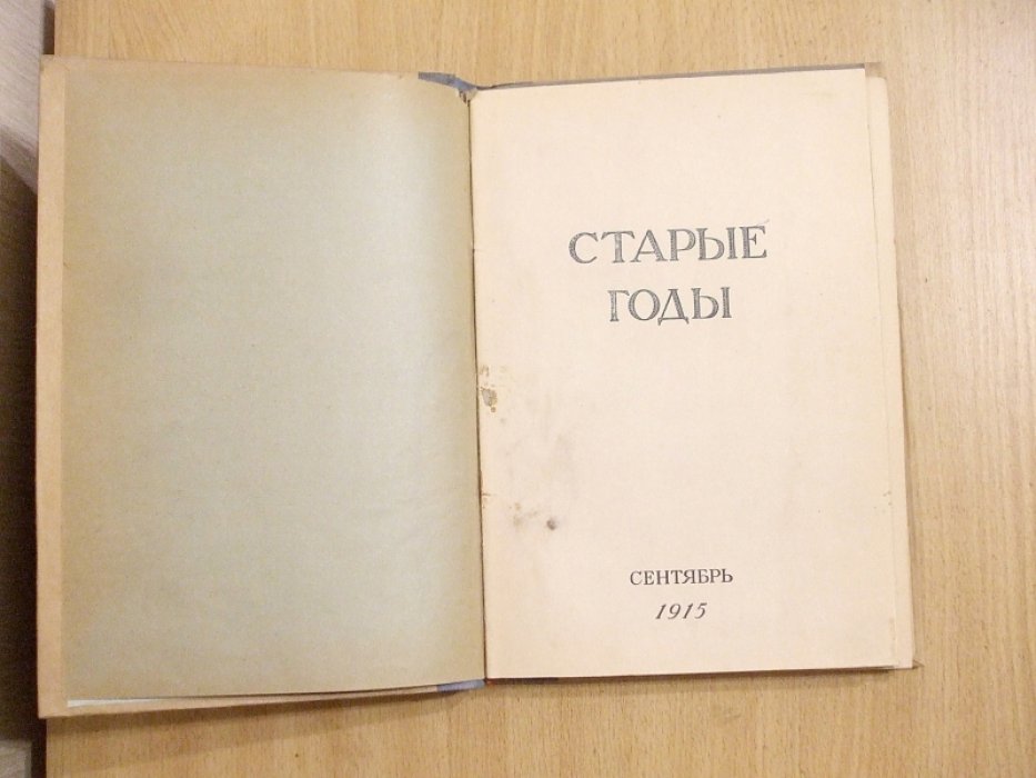Старые годы. Ежемесячник для любителей искусства и старины. Сентябрь, Октябрь. 1915 год.