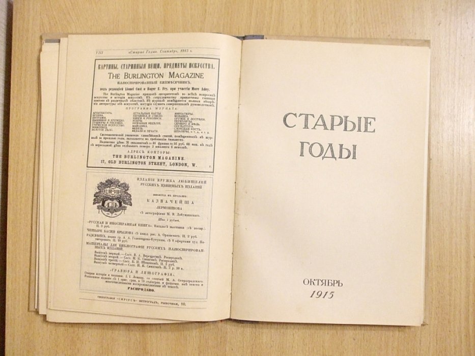 Старые годы. Ежемесячник для любителей искусства и старины. Сентябрь, Октябрь. 1915 год.
