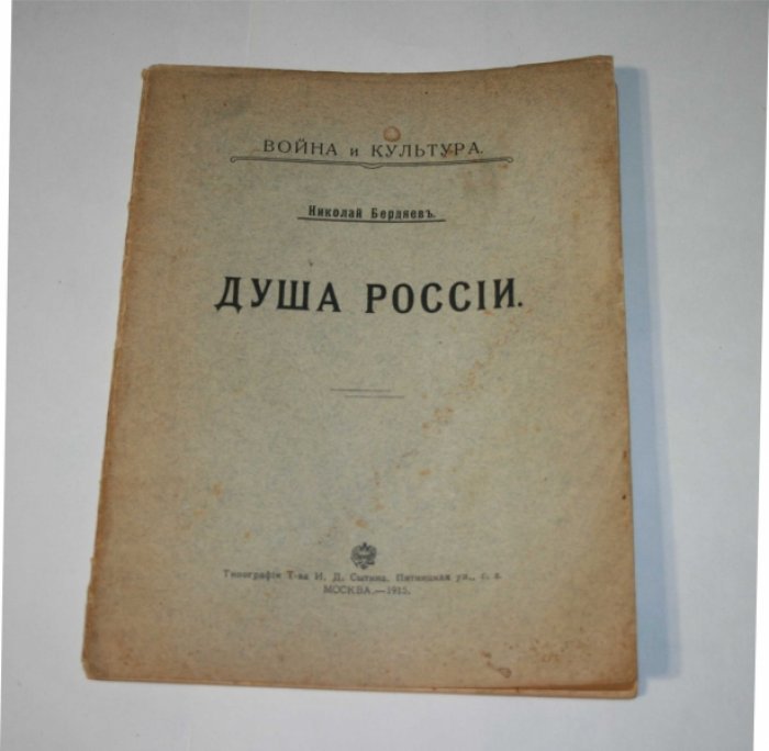 Бердяев Николай. Судьба России.