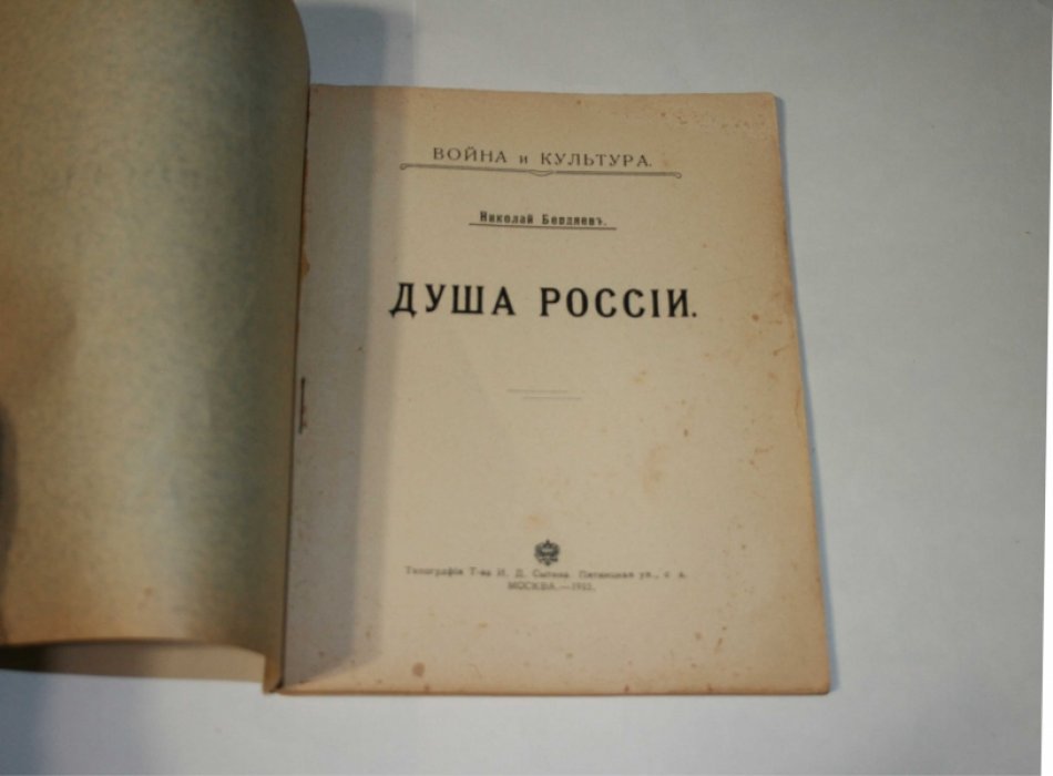 Бердяев Николай. Судьба России.
