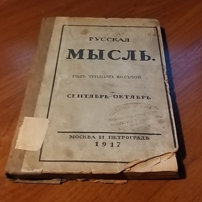 Русская мысль. Сентябрь-октябрь 1917. Книга IX-X.