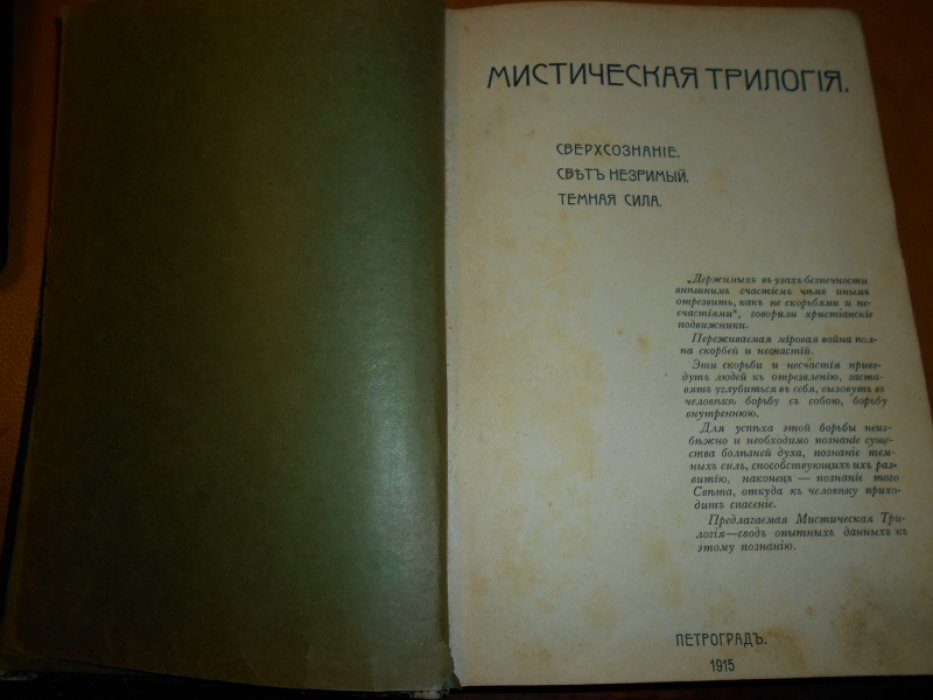 Лодыженский М.В. Мистическая трилогия. Том 1. Сверхсознание.