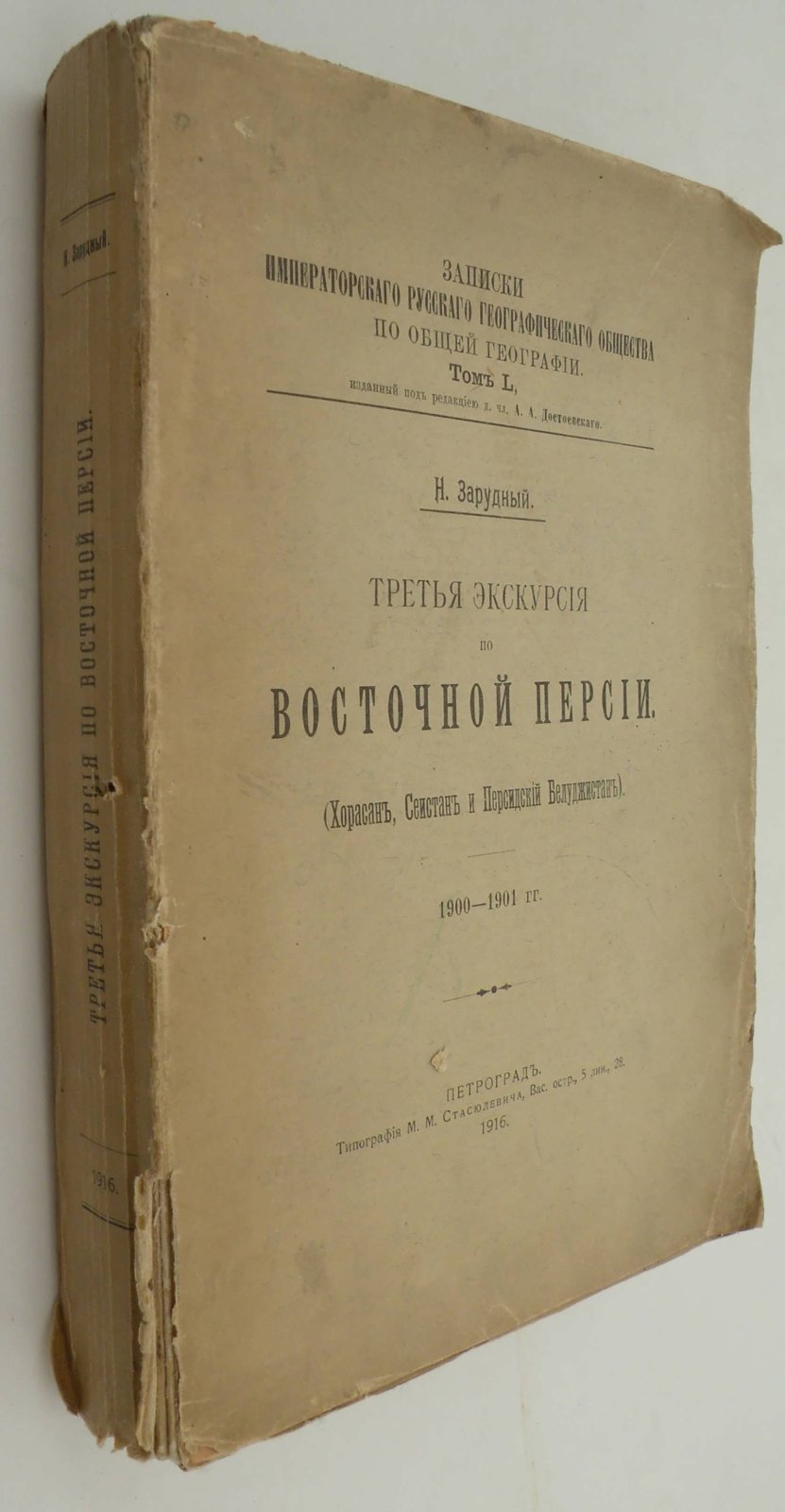 Зарудный Н. Третья экскурсия по Восточной Персии. (Хорасан, Сеистан и Персидский Белуджистан). 1900-1901 гг.