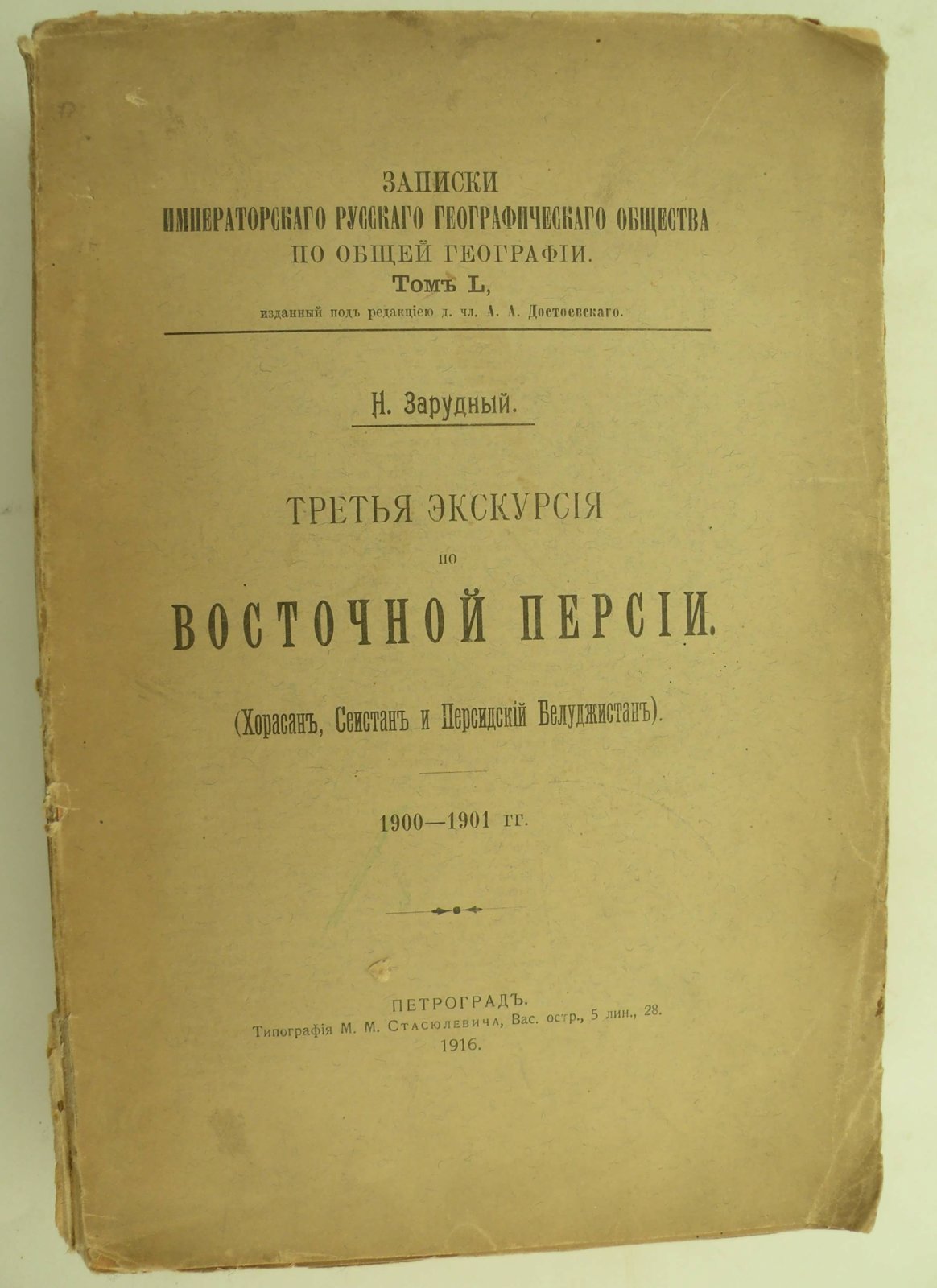 Зарудный Н. Третья экскурсия по Восточной Персии. (Хорасан, Сеистан и Персидский Белуджистан). 1900-1901 гг.