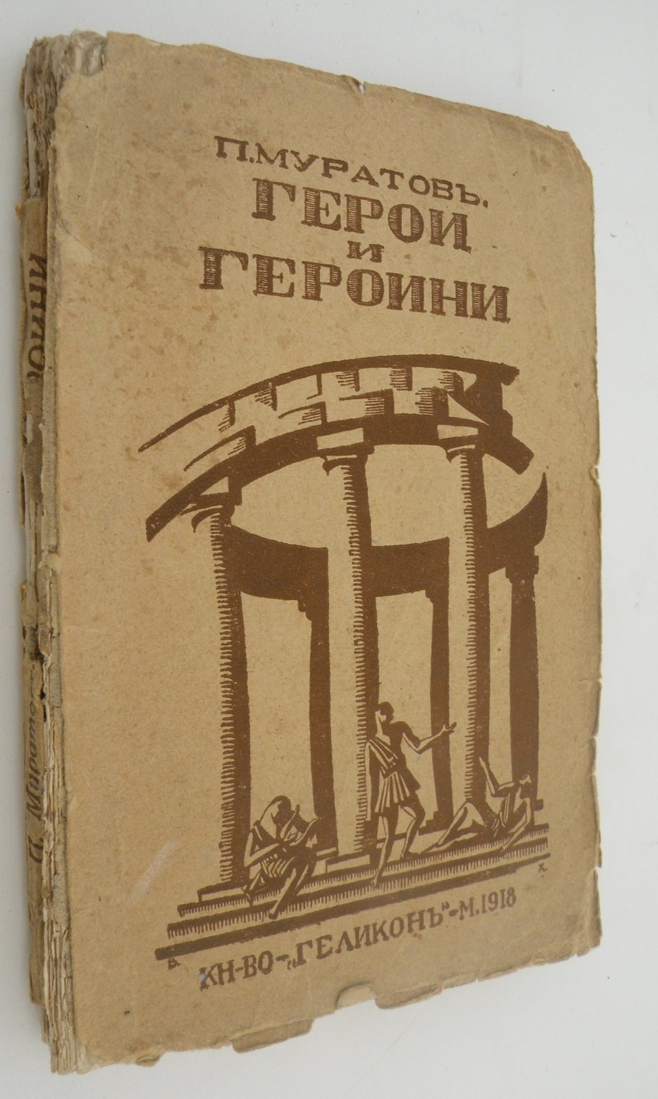 Муратов П. Герои и героини.