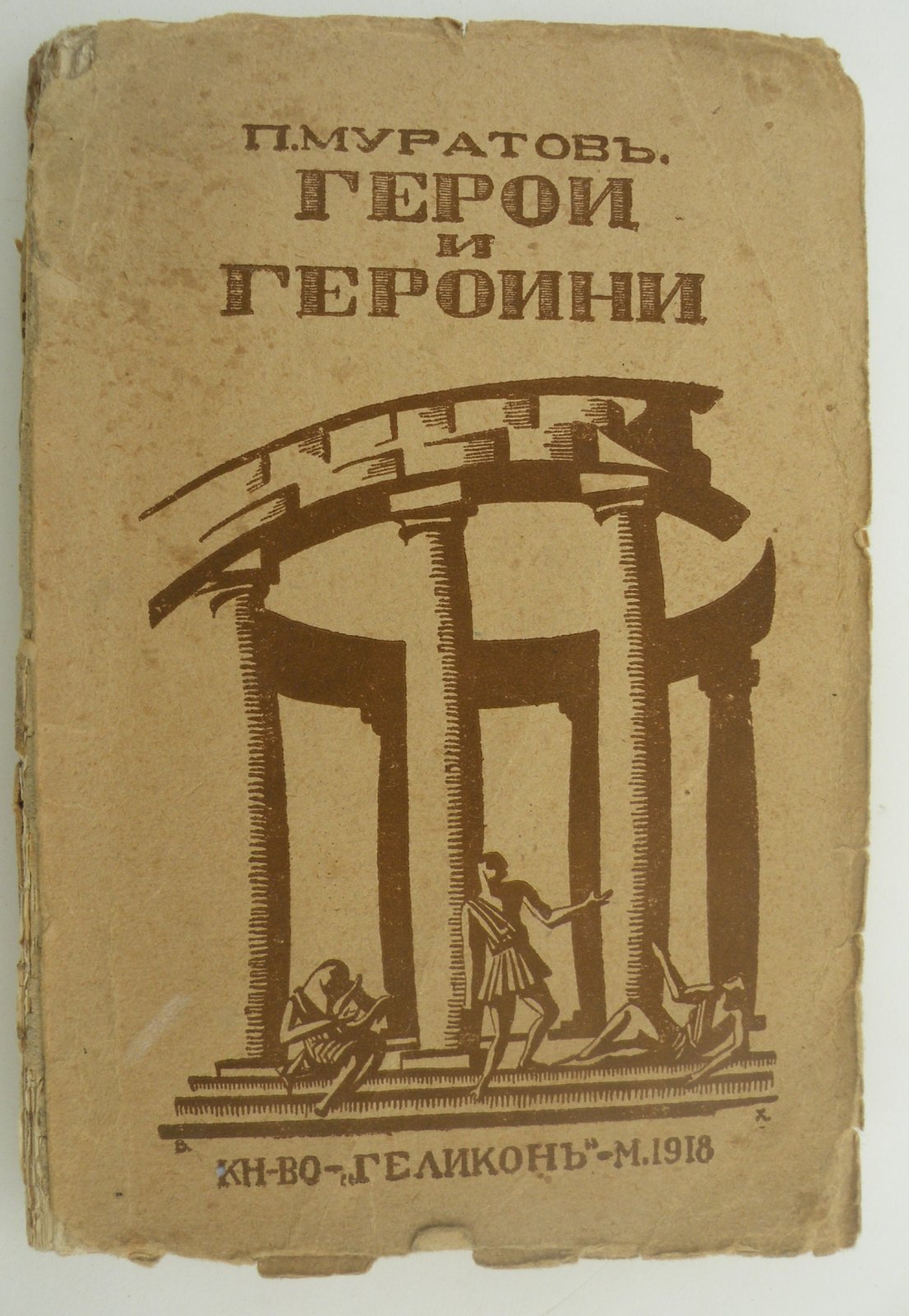 Муратов П. Герои и героини.