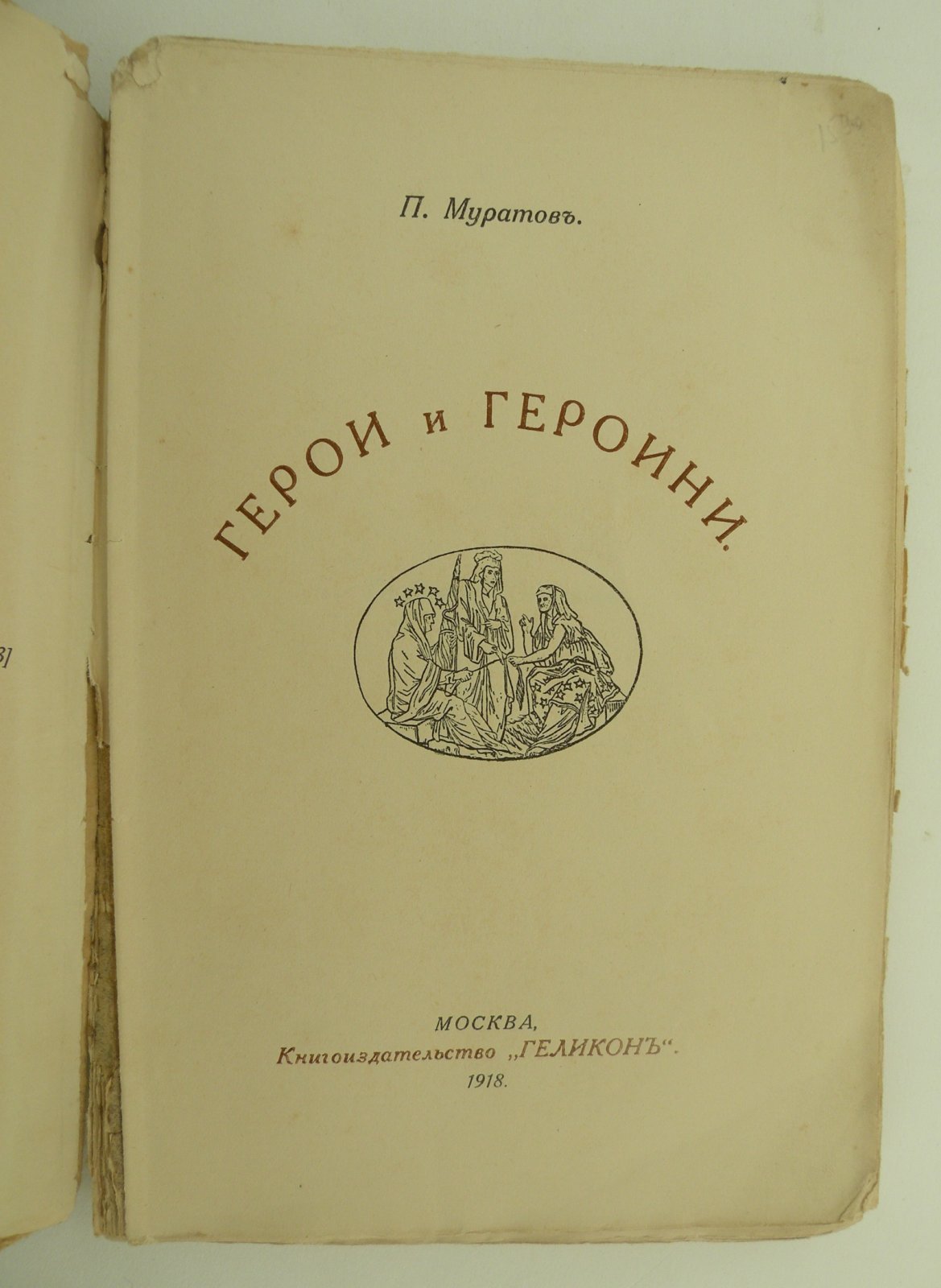 Муратов П. Герои и героини.
