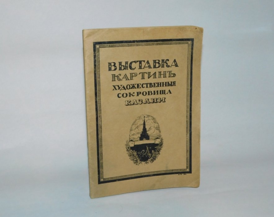 Выставка картин `Художественные сокровища Казани`.
