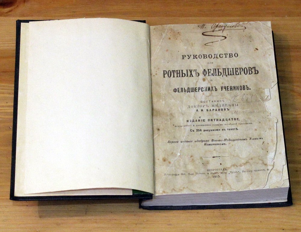 Руководство для ротных фельдшеров и фельдшерских учеников.