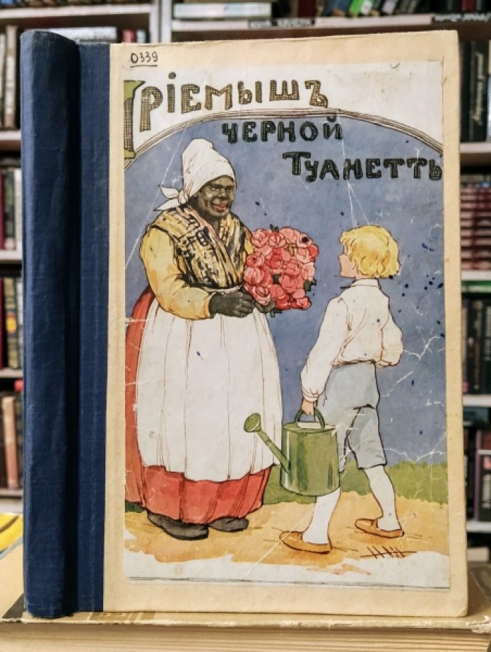 Джемисон С. Приемыш черной Туанетты.