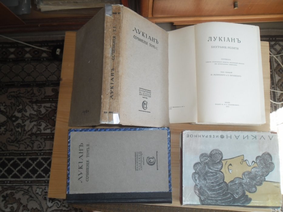 Лукiан. Сочиненiя, в 2 т.