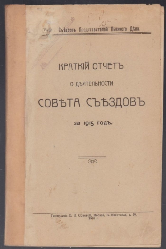 Краткий отчет о деятельности совета съездов за 1915 год.