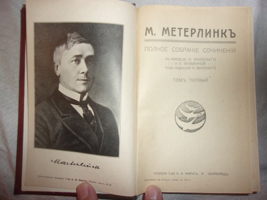 Метерлинк М. Полное собрание сочинений.