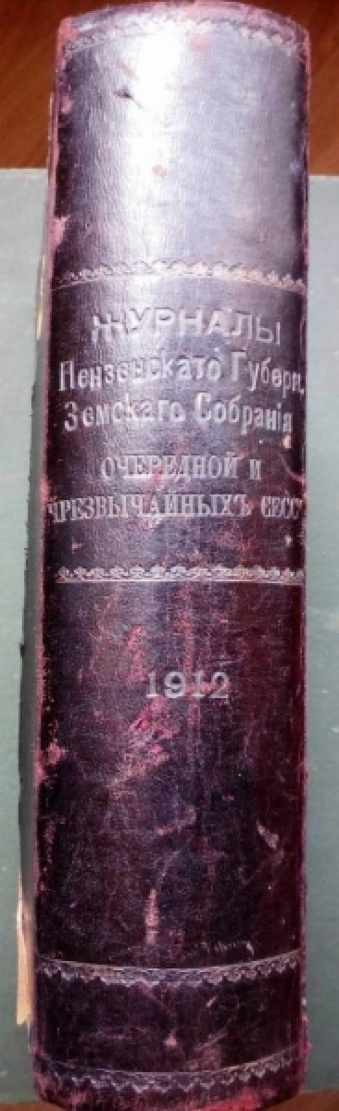 Журналы Пензенского губернского земского собрания. Очередной сессии 1912 года и чрезвычайных (комплект).