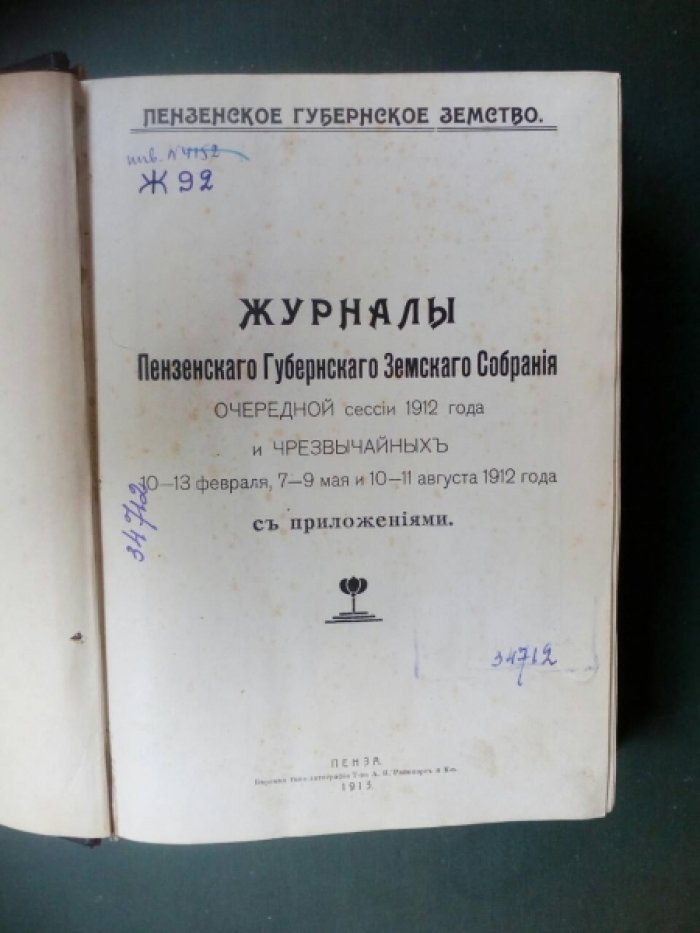 Журналы Пензенского губернского земского собрания. Очередной сессии 1912 года и чрезвычайных (комплект).