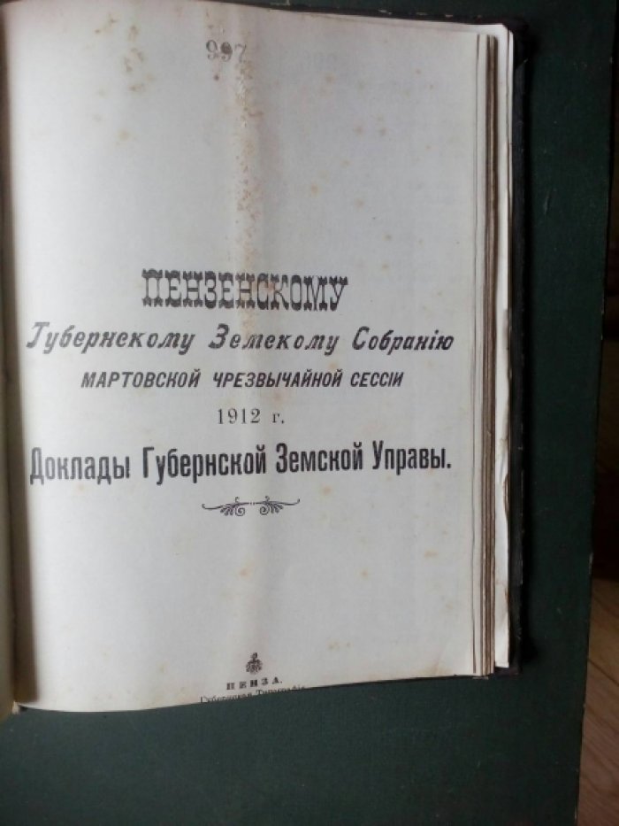 Журналы Пензенского губернского земского собрания. Очередной сессии 1912 года и чрезвычайных (комплект).
