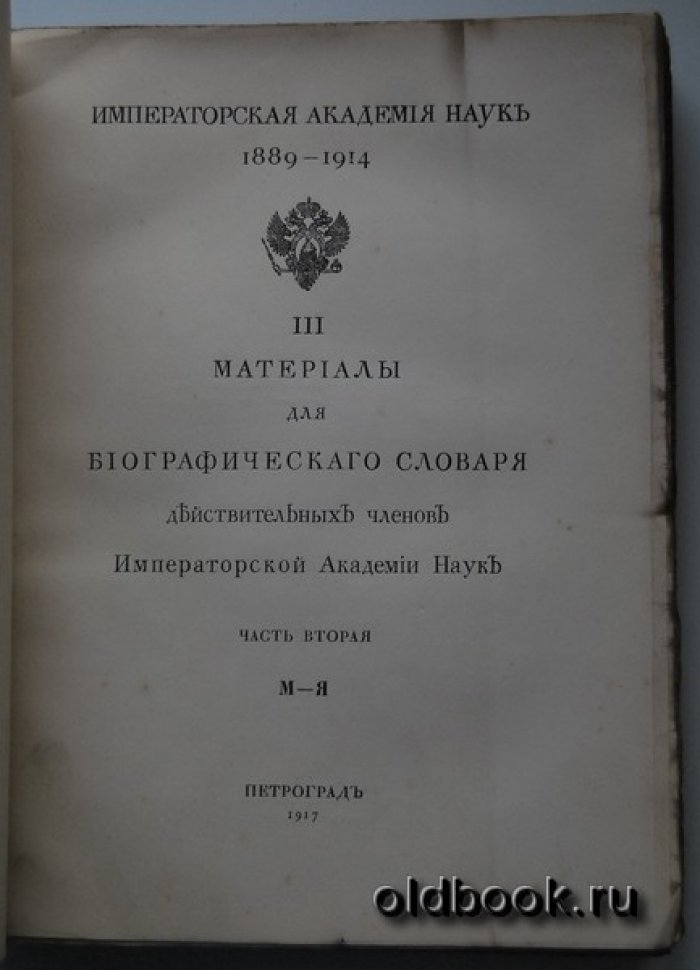 Материалы для биографического словаря действительных членов Императорской Академии Наук. Часть вторая. М-Я.