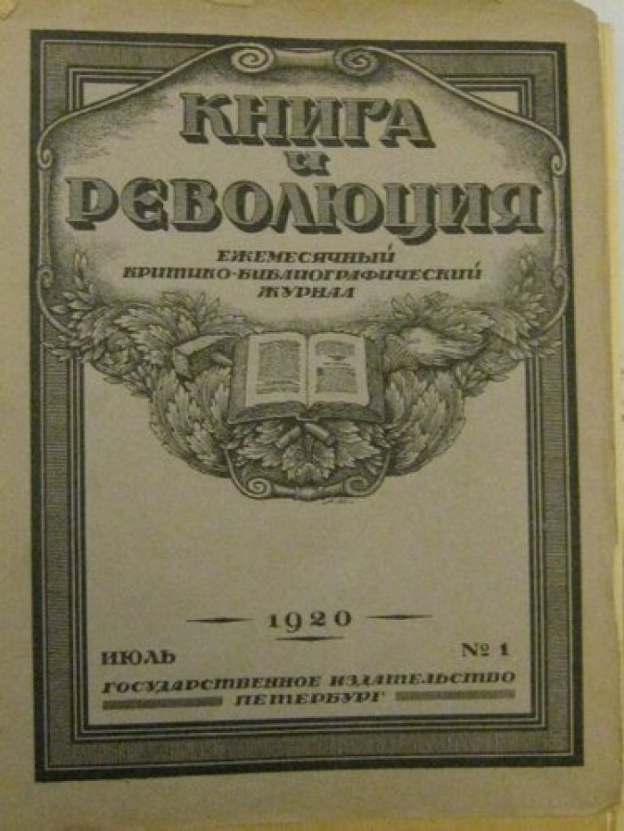 Книга и революция. Ежемесячный критико-библиографический журнал.