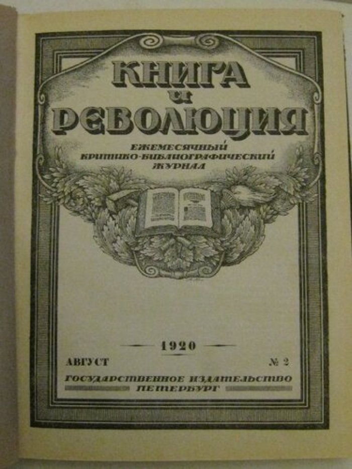Книга и революция. Ежемесячный критико-библиографический журнал.