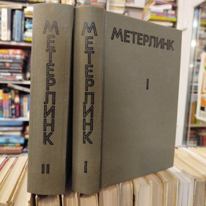 Метерлинк М. Полное собрание сочинений в 4 томах. В 2 переплетах.