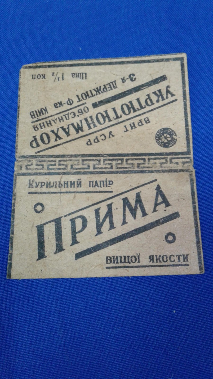 Этикетка. Прима. Курильний папiр вищої якости (Курительная бумага высшего качества)