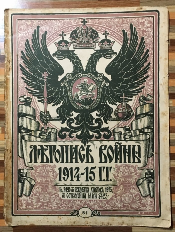 Летопись войны 1914-15гг. Журнал. Номер 51 от 8 августа 1915г.