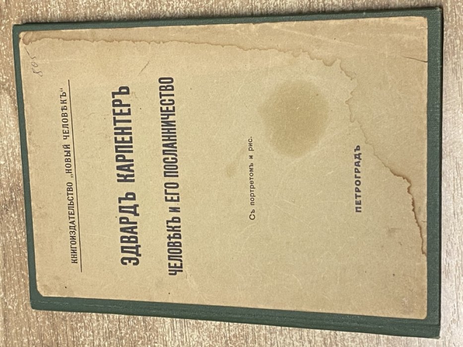 Карпентер Э. Человек и его посланничество.
