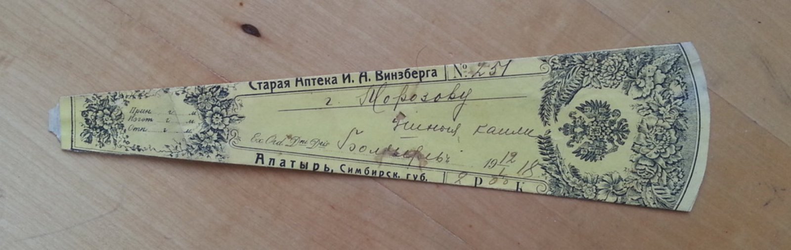 Старая аптека И.А. Винзберга. Алатырь, Симбирск. губ. Сигнатура (аптекарский ярлык)