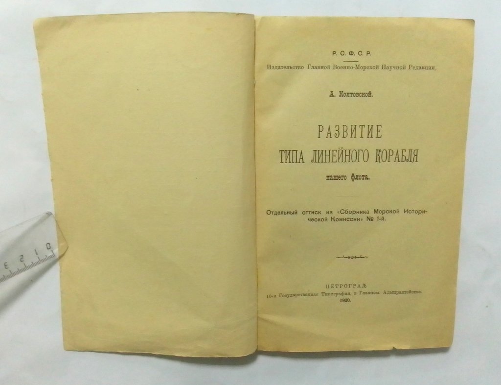 Колтовской, А. Развитие типа линейного корабля нашего флота.