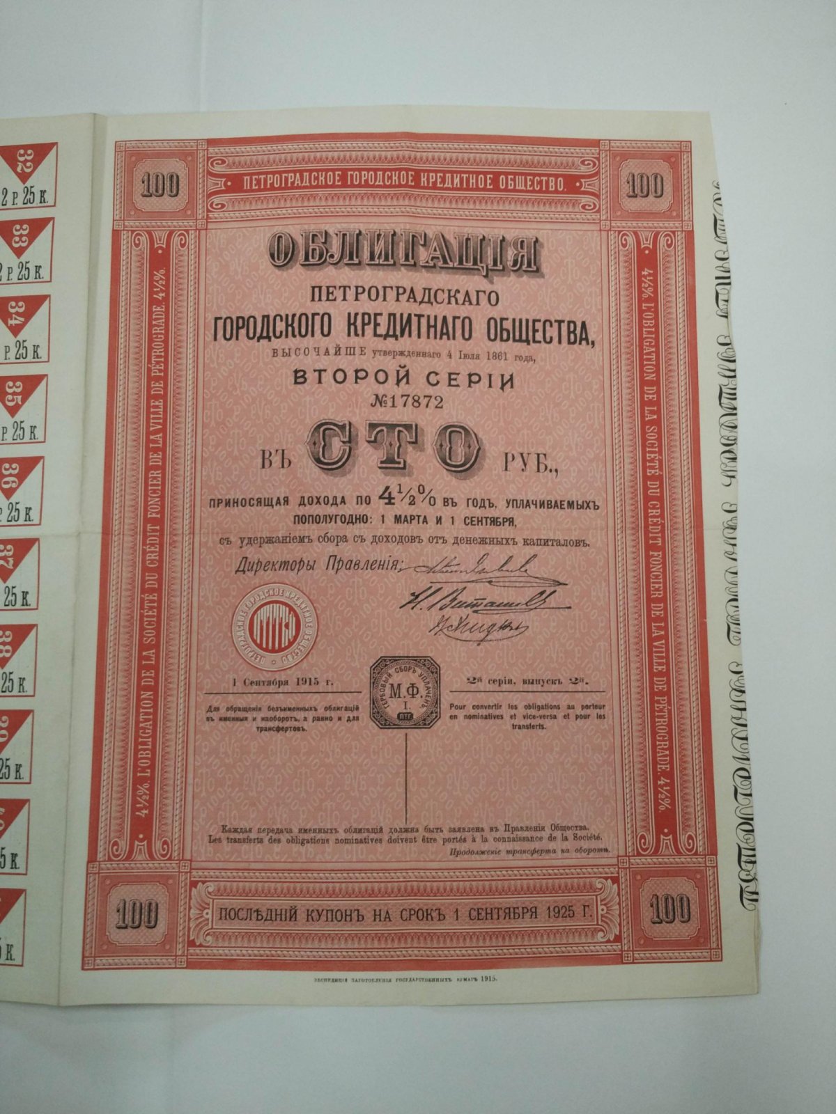 Облигация в 100 рублей 1915 г. Петроградское городское кредитное общество