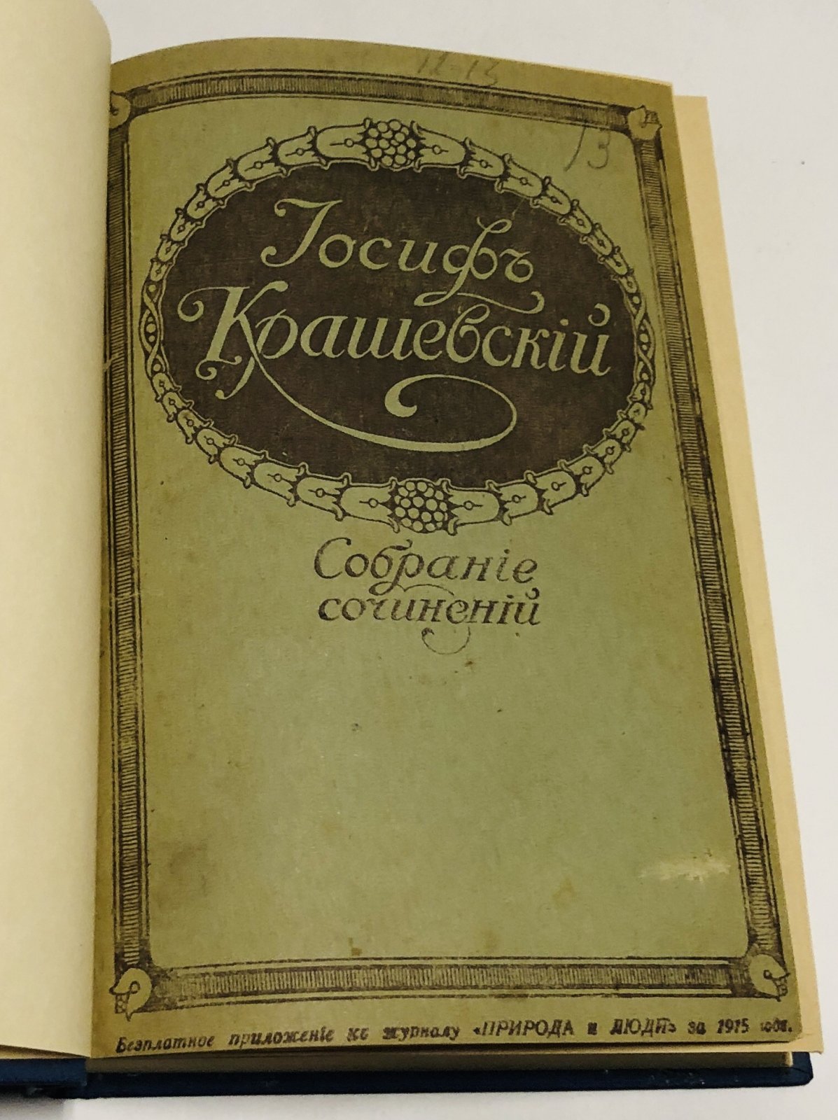 Собрание сочинений Иосифа Игнатия Крашевского.