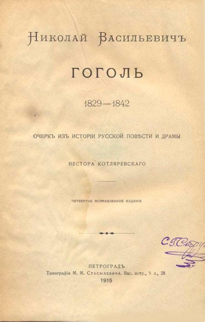 Котляревский, Н. А. Николай Васильевич Гоголь (1829 – 1842).