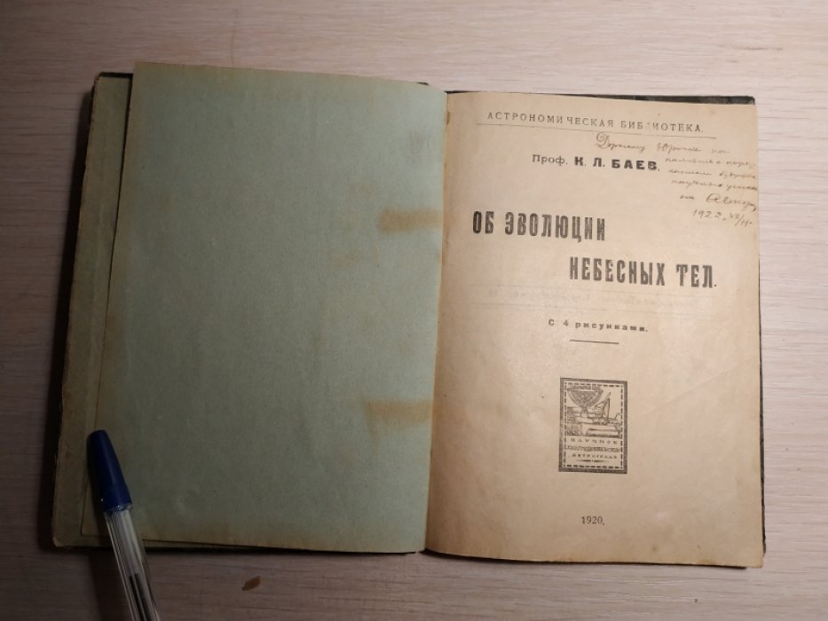 Баев К. Л. Об эволюции небесных тел.