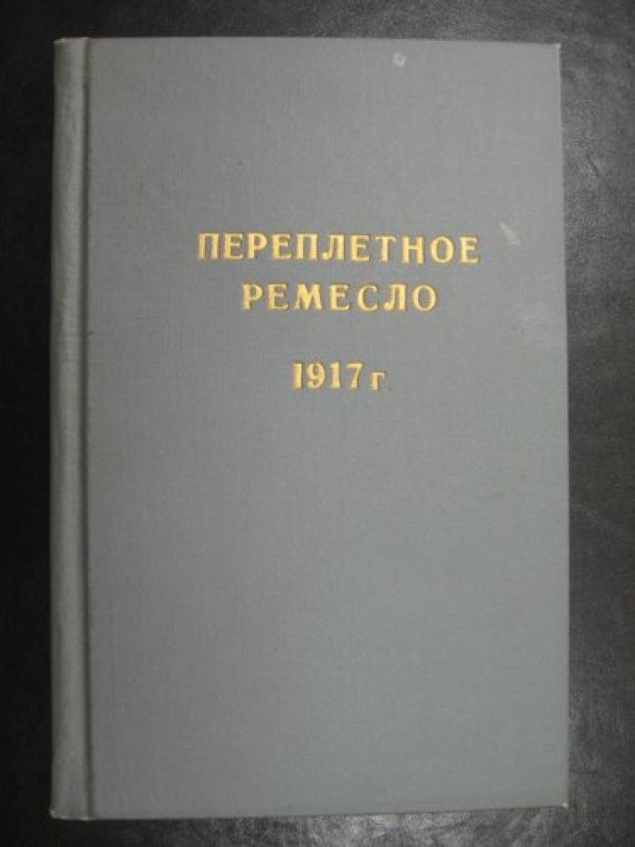 Вихров А. Переплетное ремесло. Практическое руководство для переплетания брошюр и книг.
