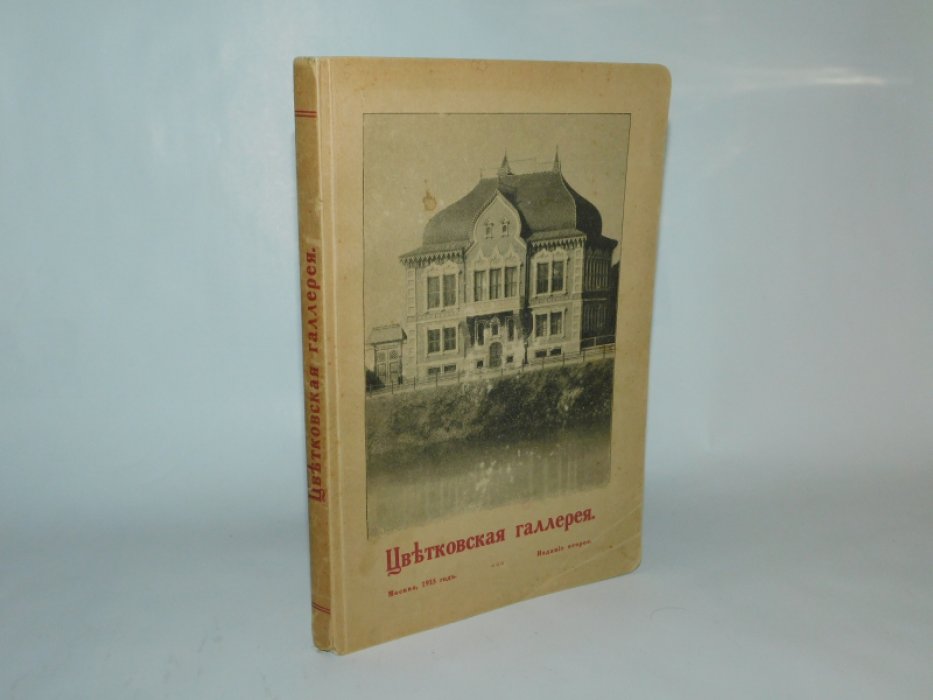 Цветковская галлерея.