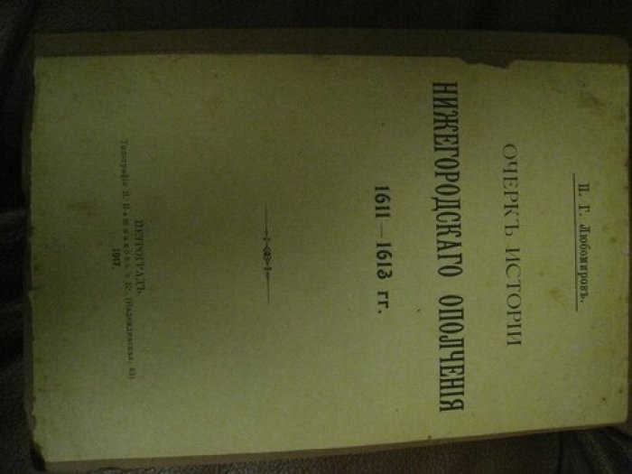 Любомиров П.Г. Очерк истории Нижегородского ополчения 1611-1613 гг.